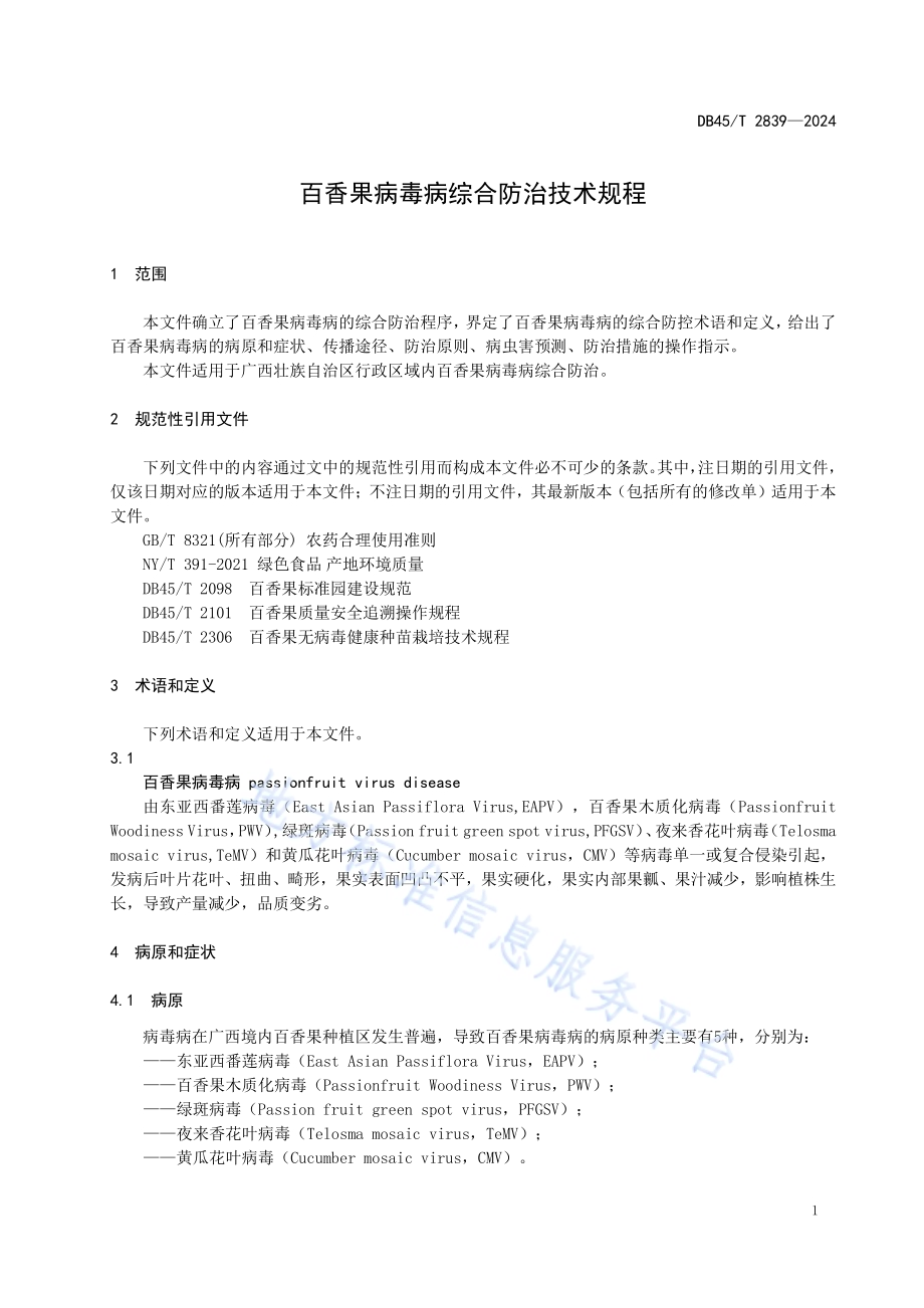 百香果病毒病综合防治技术规程DB45／T 2839-2024.pdf_第5页