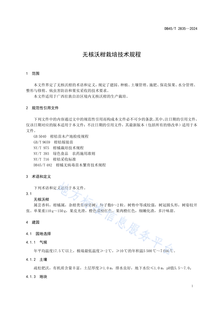 无核沃柑栽培技术规程DB45／T 2835-2024.pdf_第5页