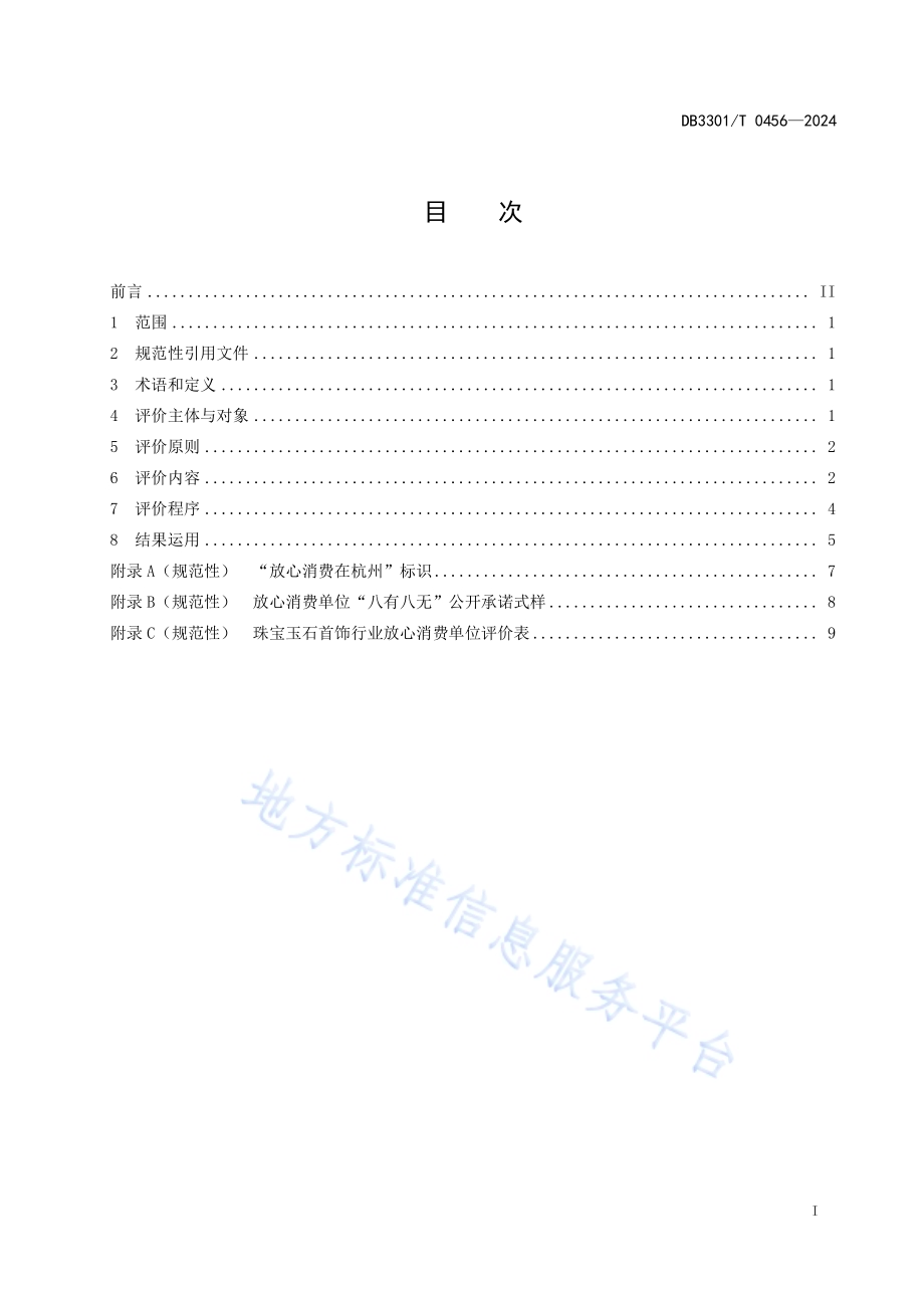 珠宝玉石首饰行业放心消费单位建设评价规范DB3301／T 0456—2024.pdf_第3页