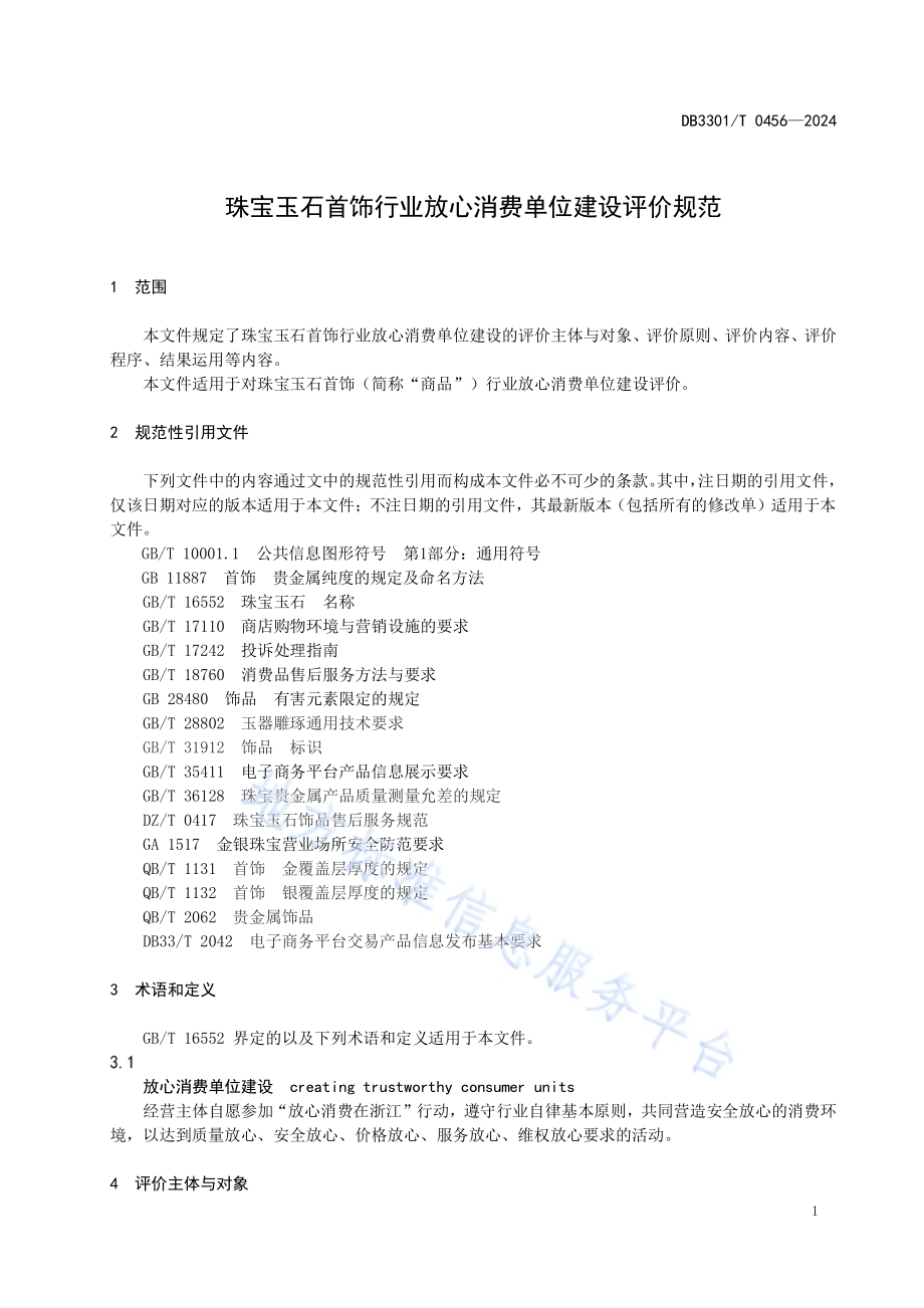 珠宝玉石首饰行业放心消费单位建设评价规范DB3301／T 0456—2024.pdf_第5页