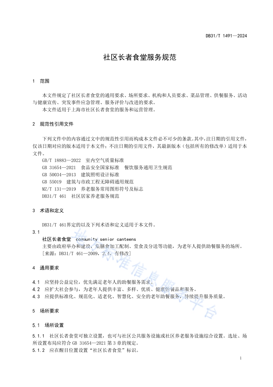 社区长者食堂服务规范DB31／T 1491-2024.pdf_第5页