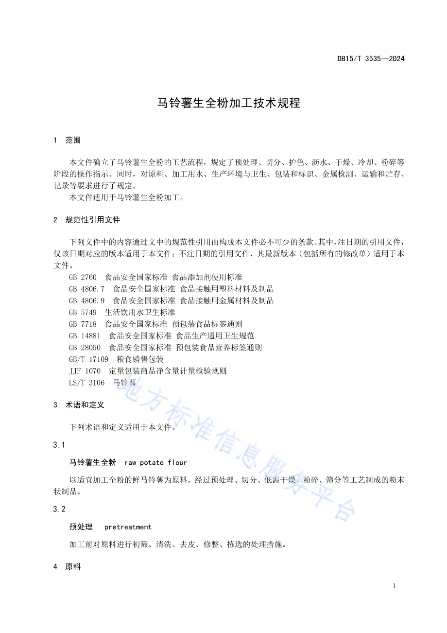 马铃薯生全粉加工技术规程DB15／T 3535—2024.pdf_第5页