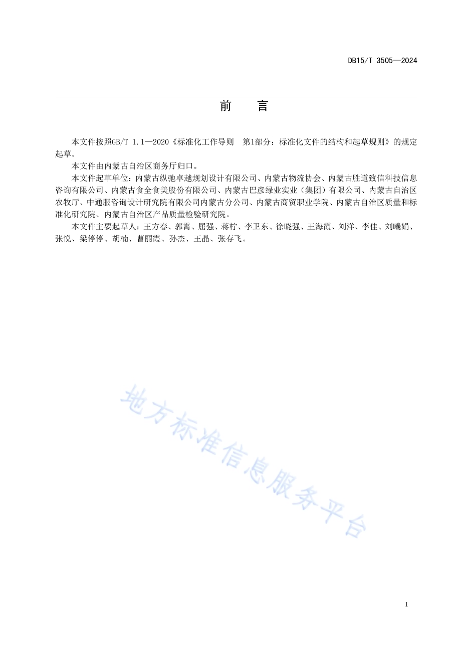 食品销地冷链集配中心建设规范DB15／T 3505—2024.pdf_第3页