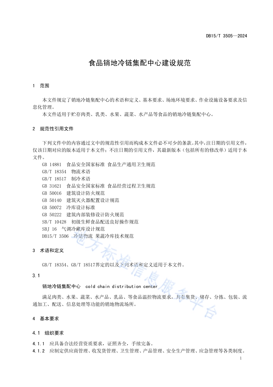 食品销地冷链集配中心建设规范DB15／T 3505—2024.pdf_第5页