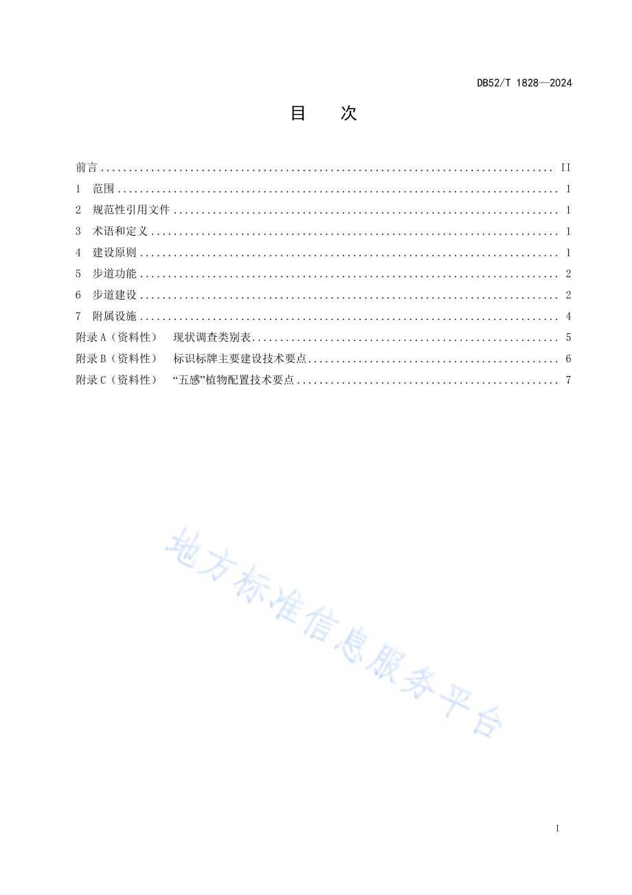 森林康养步道建设规范DB52／T 1828-2024.pdf_第3页