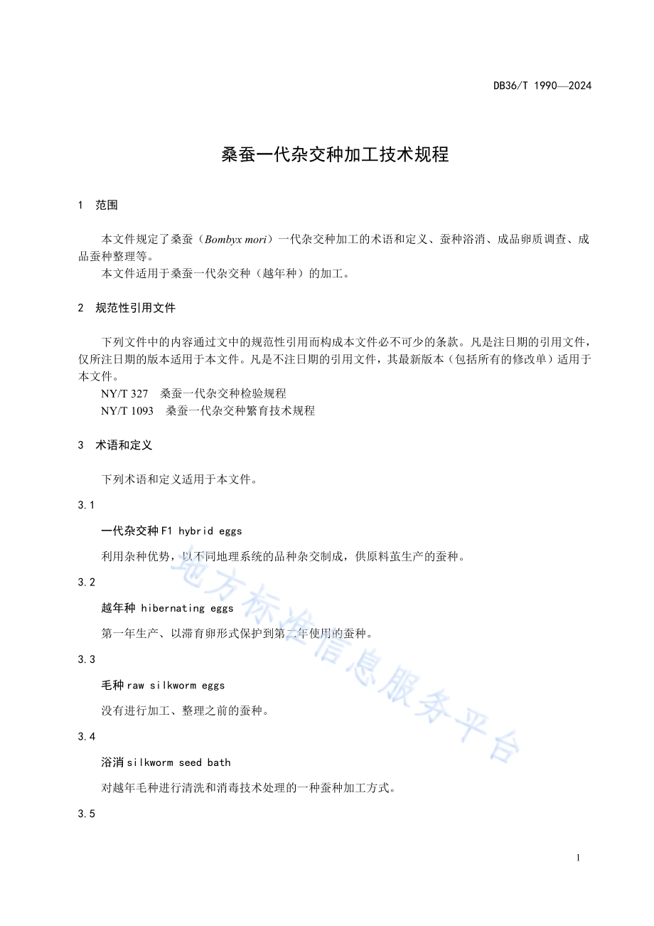 桑蚕一代杂交种加工技术规程DB36／T 1990-2024.pdf_第5页