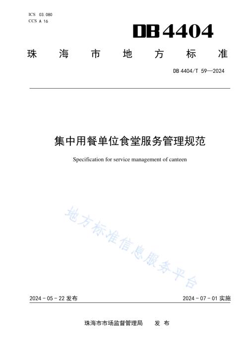 集中用餐单位食堂服务管理规范DB4404／T 59—2024.pdf
