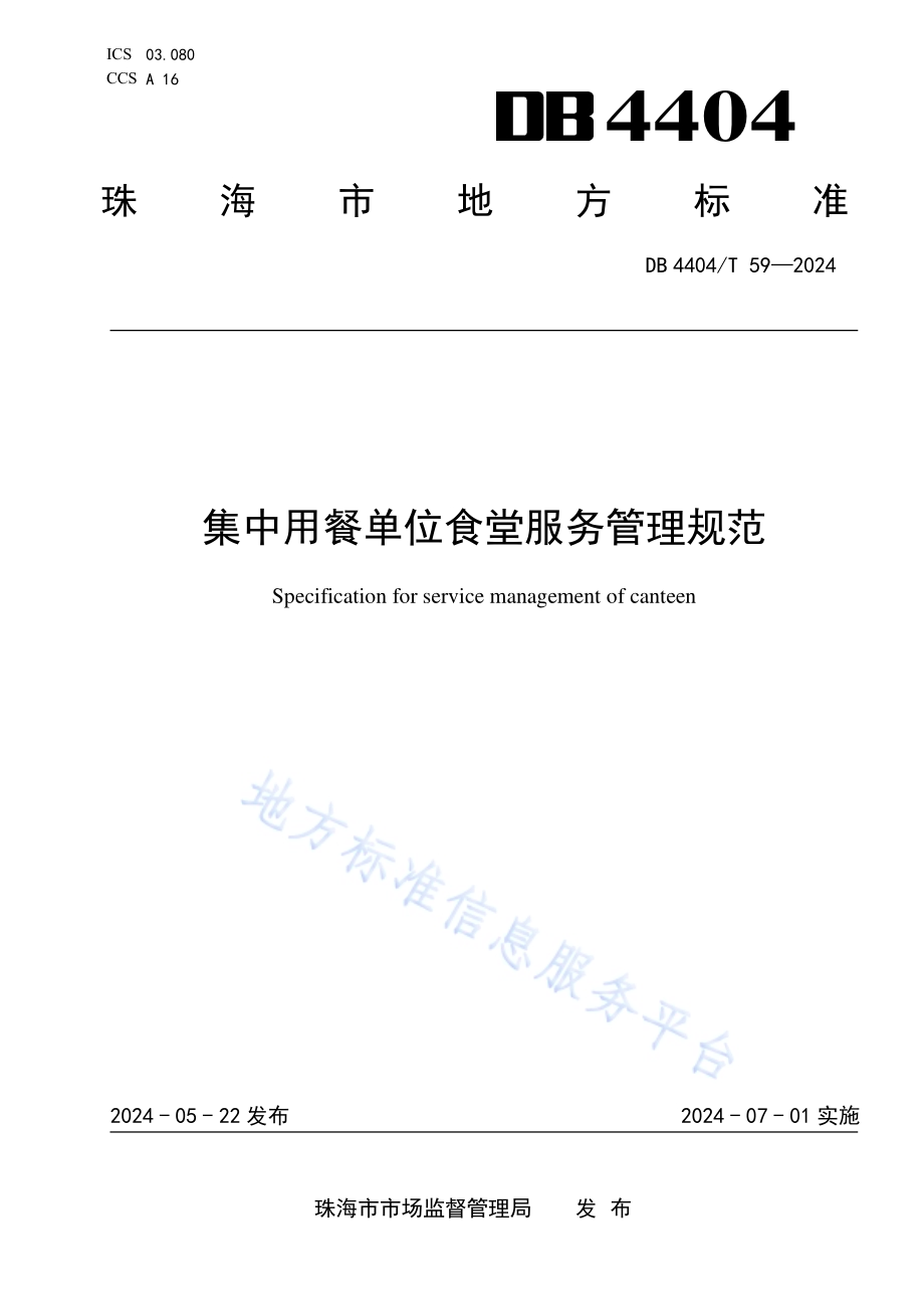 集中用餐单位食堂服务管理规范DB4404／T 59—2024.pdf_第1页