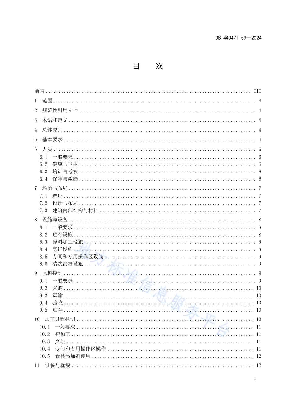 集中用餐单位食堂服务管理规范DB4404／T 59—2024.pdf_第3页