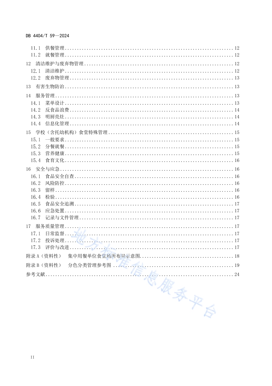 集中用餐单位食堂服务管理规范DB4404／T 59—2024.pdf_第4页