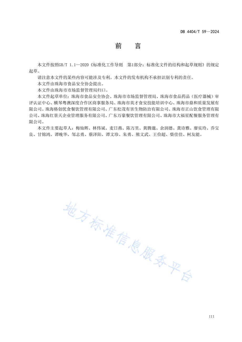 集中用餐单位食堂服务管理规范DB4404／T 59—2024.pdf_第5页