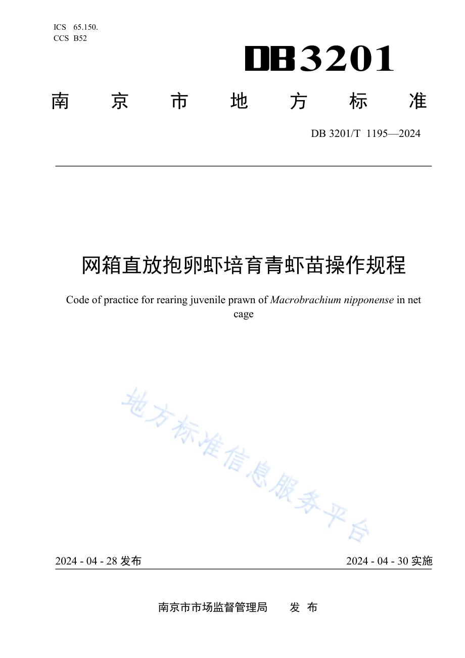 网箱直放抱卵虾培育青虾苗操作规程DB3201／T 1195-2024.pdf_第1页