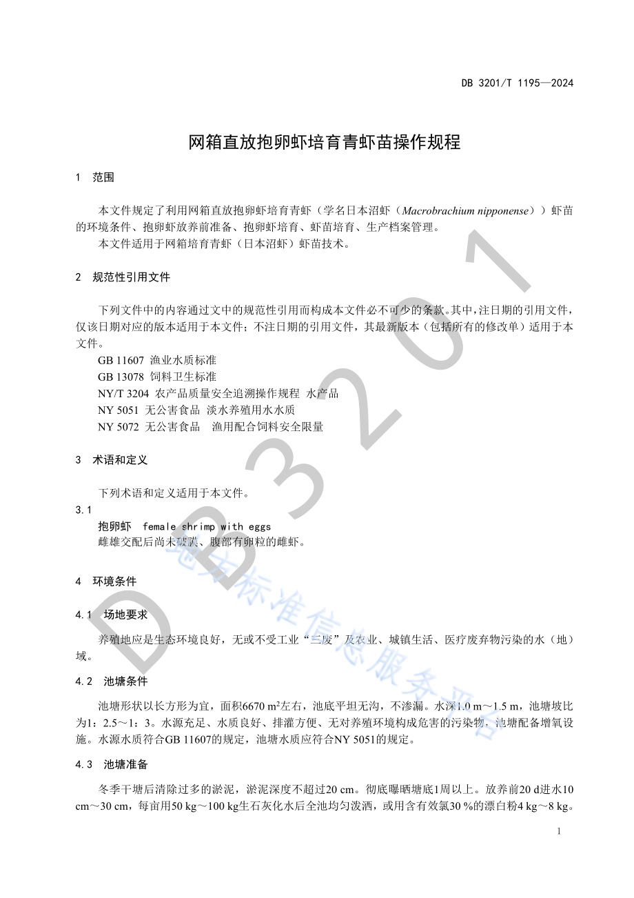网箱直放抱卵虾培育青虾苗操作规程DB3201／T 1195-2024.pdf_第5页