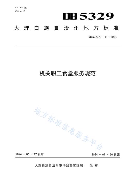 机关职工食堂服务规范DB5329／T 111-2024.pdf
