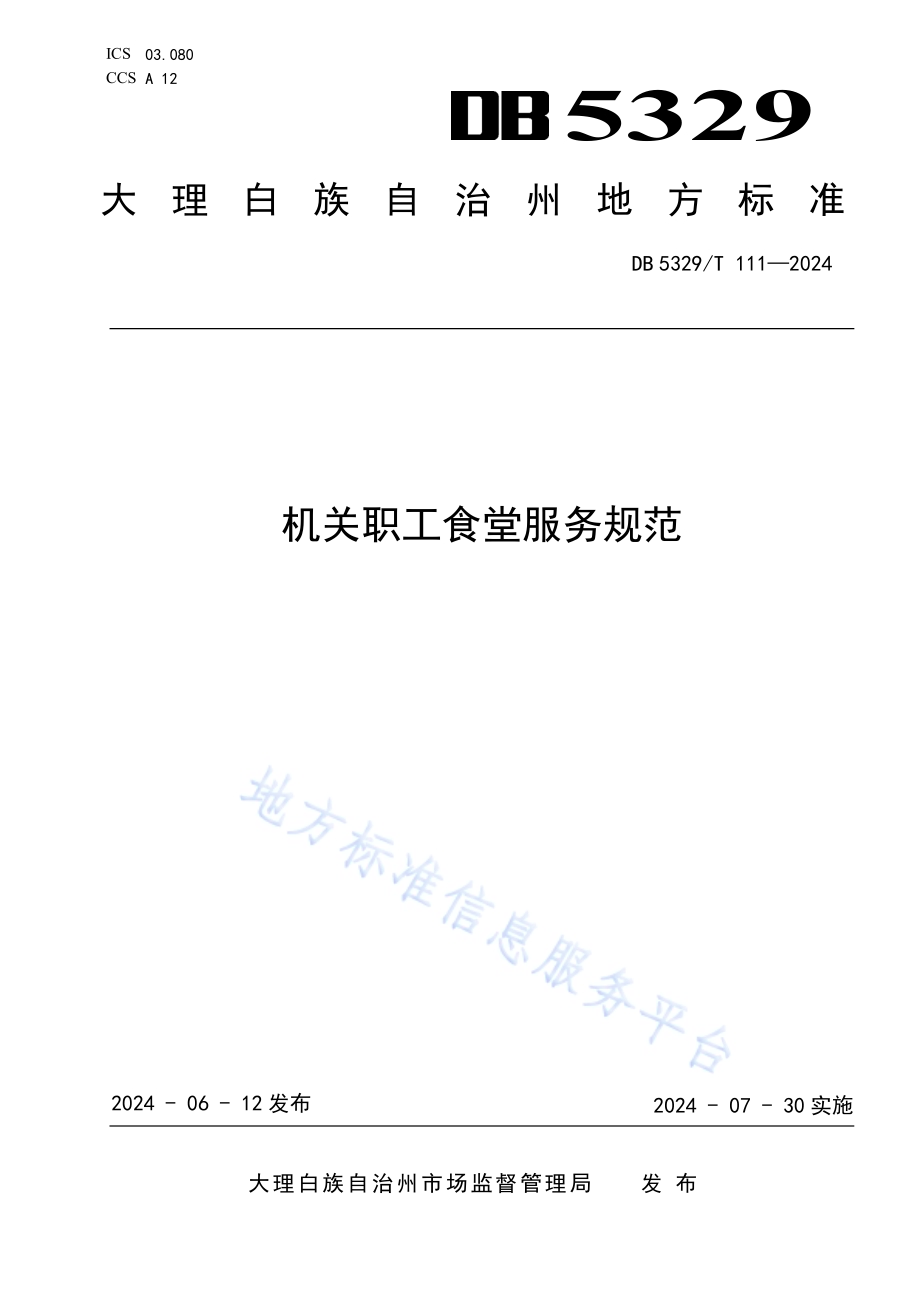 机关职工食堂服务规范DB5329／T 111-2024.pdf_第1页