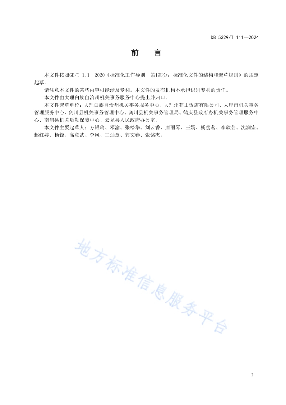 机关职工食堂服务规范DB5329／T 111-2024.pdf_第3页