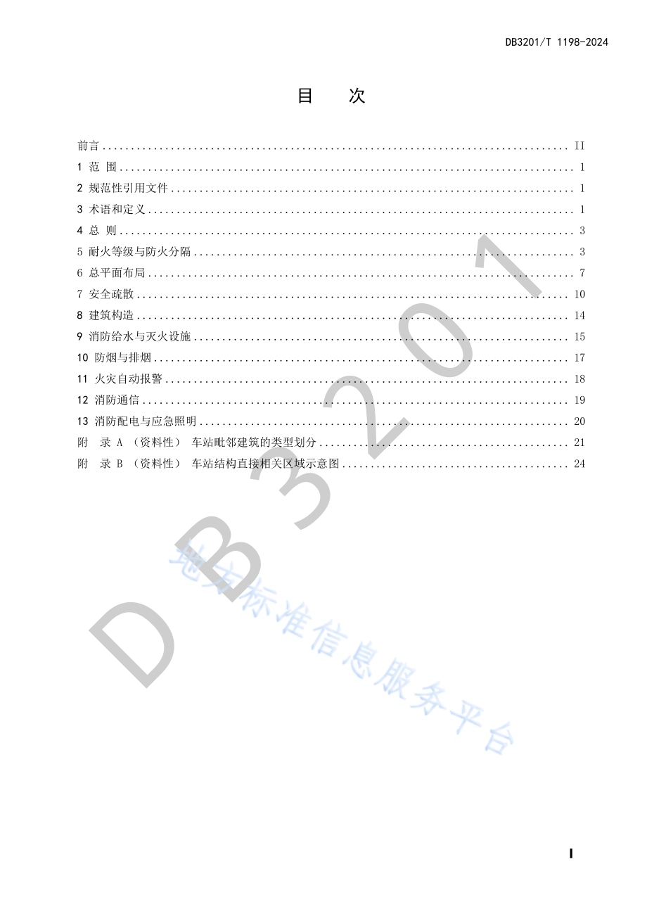 城市轨道交通防火设计规范DB3201／T 1198-2024.pdf_第3页