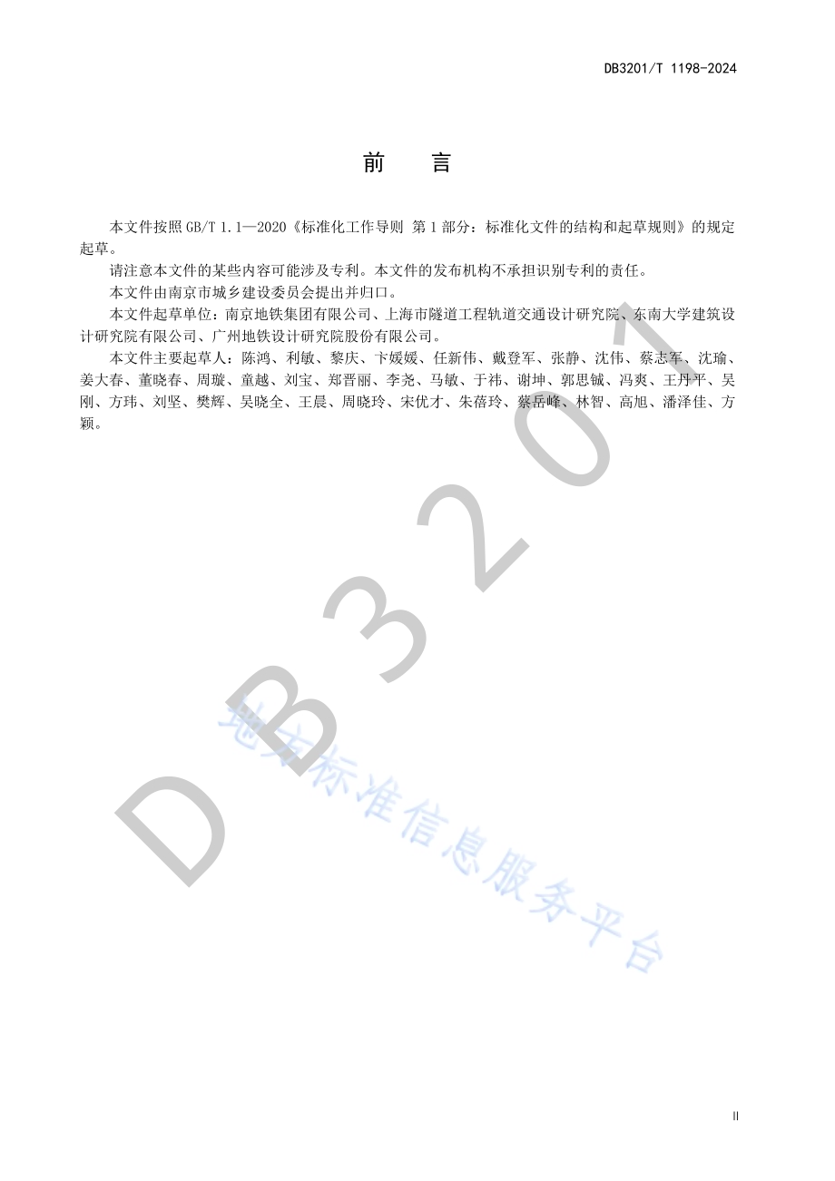 城市轨道交通防火设计规范DB3201／T 1198-2024.pdf_第5页