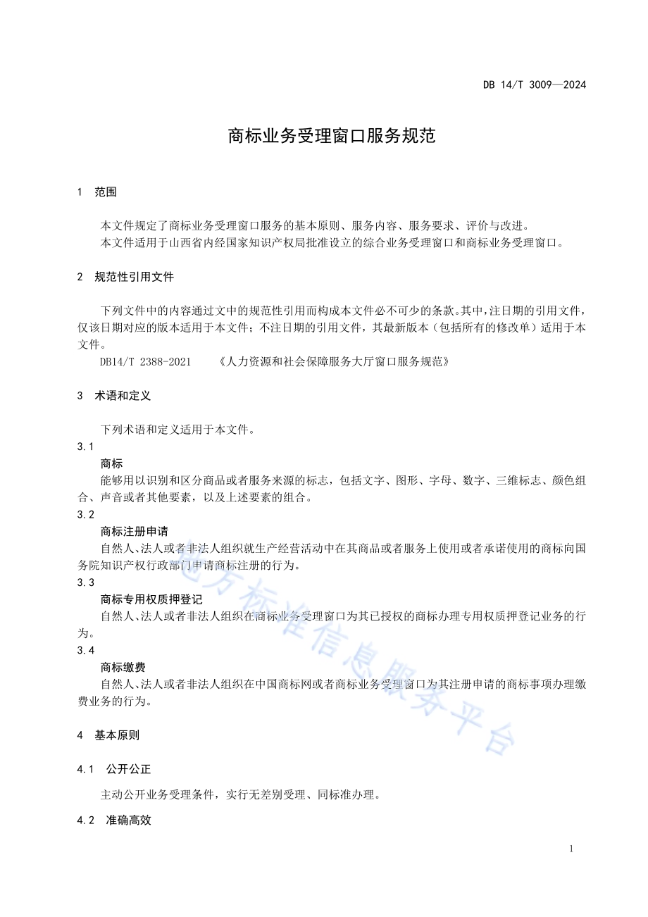 商标业务受理窗口服务规范DB14／T 3009—2024.pdf_第4页