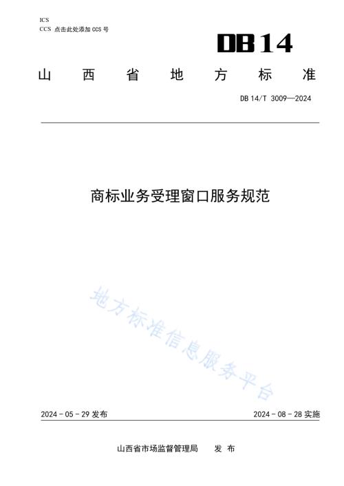 商标业务受理窗口服务规范DB14／T 3009—2024.pdf
