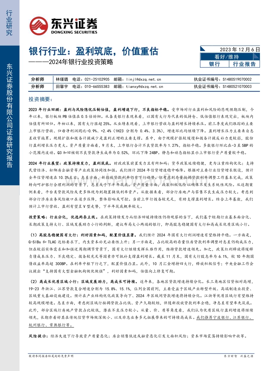 20231206_东兴证券_2024年银行业投资策略银行行业盈利筑底价值重估_27页.pdf_第1页
