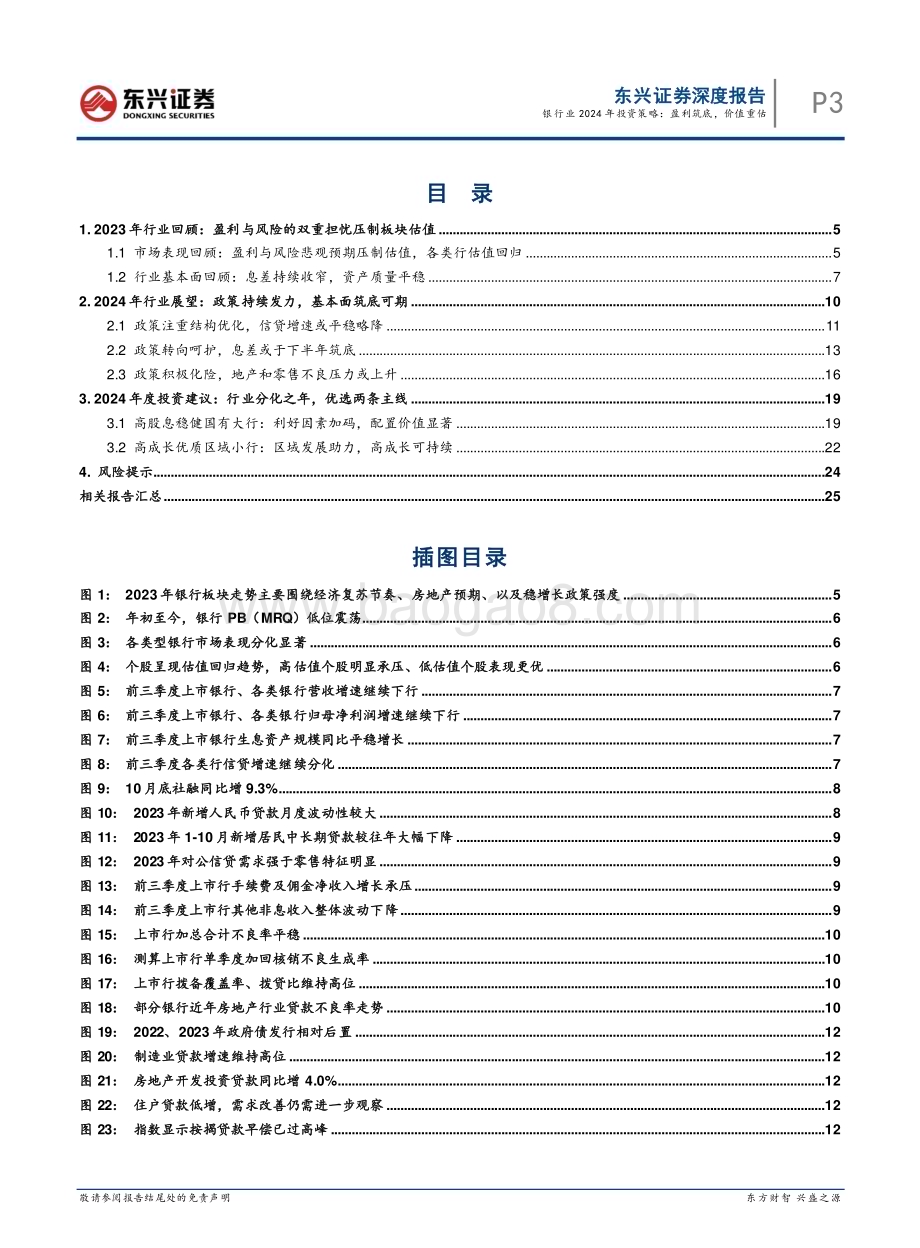 20231206_东兴证券_2024年银行业投资策略银行行业盈利筑底价值重估_27页.pdf_第3页