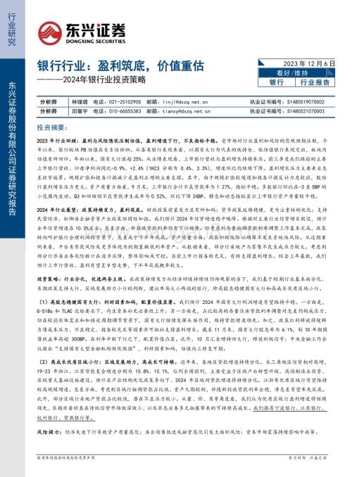 20231206_东兴证券_2024年银行业投资策略银行行业盈利筑底价值重估_27页.pdf