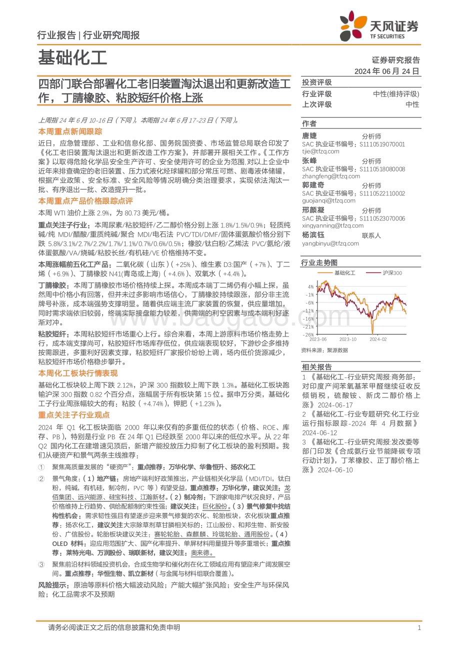 20240624_天风证券_基础化工行业：四部门联合部署化工老旧装置淘汰退出和更新改造工作丁腈橡胶、粘胶短纤价格上涨_20页.pdf_第1页
