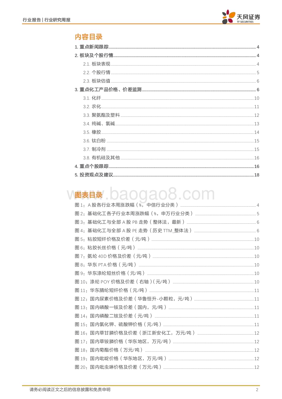 20240624_天风证券_基础化工行业：四部门联合部署化工老旧装置淘汰退出和更新改造工作丁腈橡胶、粘胶短纤价格上涨_20页.pdf_第2页
