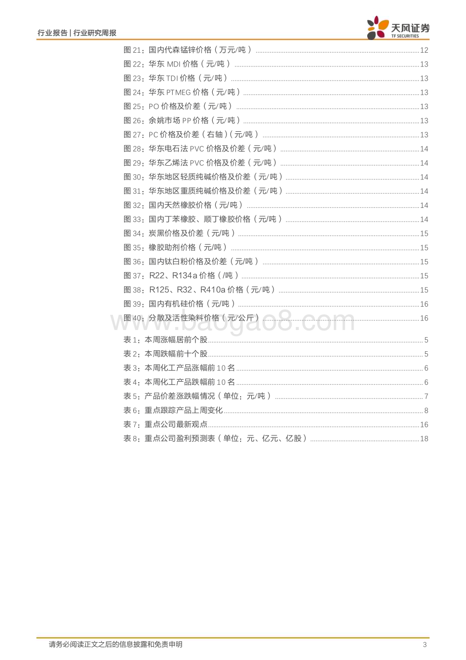 20240624_天风证券_基础化工行业：四部门联合部署化工老旧装置淘汰退出和更新改造工作丁腈橡胶、粘胶短纤价格上涨_20页.pdf_第3页