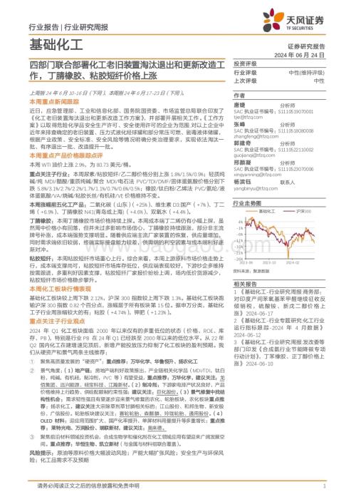 20240624_天风证券_基础化工行业：四部门联合部署化工老旧装置淘汰退出和更新改造工作丁腈橡胶、粘胶短纤价格上涨_20页.pdf