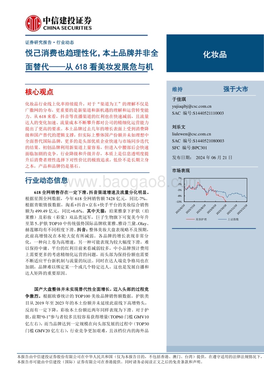 20240621_中信建投_化妆品行业：从618看美妆发展危与机悦己消费也趋理性化本土品牌并非全面替代_17页.pdf_第1页