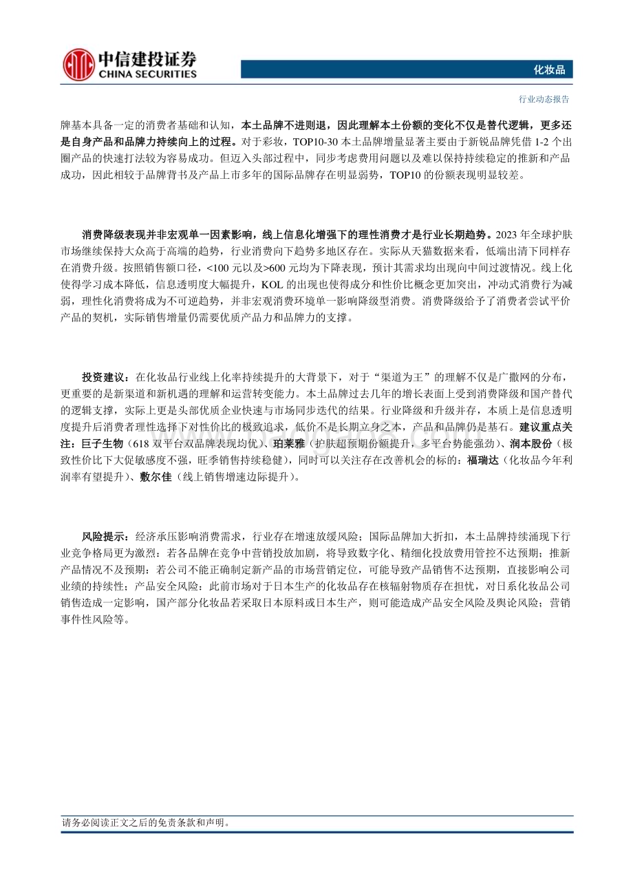 20240621_中信建投_化妆品行业：从618看美妆发展危与机悦己消费也趋理性化本土品牌并非全面替代_17页.pdf_第2页