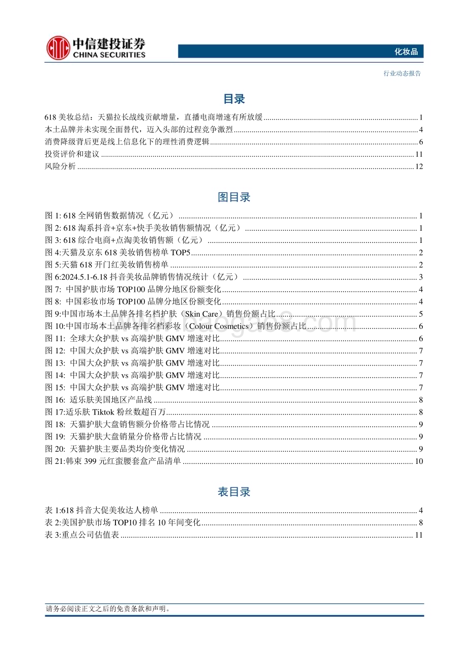 20240621_中信建投_化妆品行业：从618看美妆发展危与机悦己消费也趋理性化本土品牌并非全面替代_17页.pdf_第3页