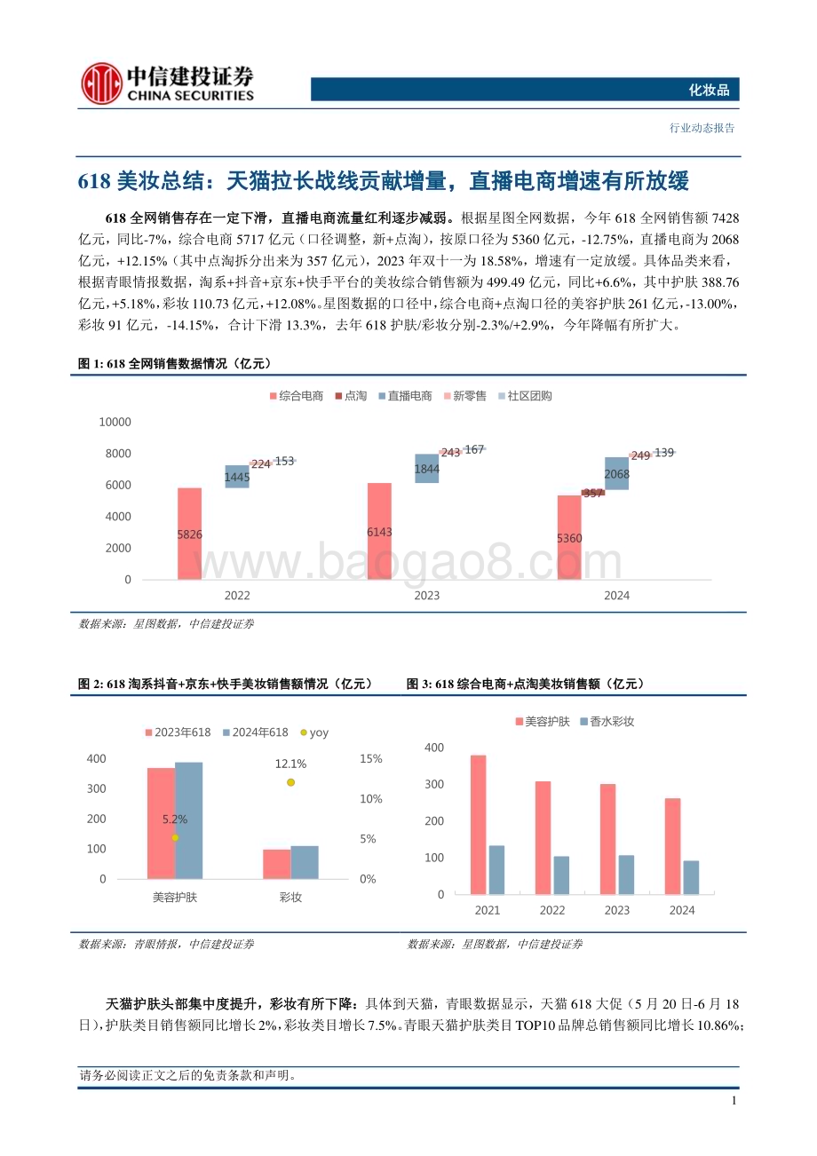 20240621_中信建投_化妆品行业：从618看美妆发展危与机悦己消费也趋理性化本土品牌并非全面替代_17页.pdf_第4页