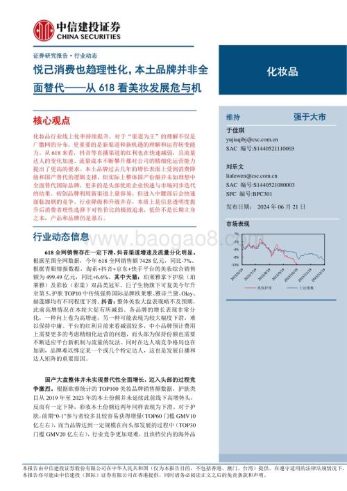 20240621_中信建投_化妆品行业：从618看美妆发展危与机悦己消费也趋理性化本土品牌并非全面替代_17页.pdf