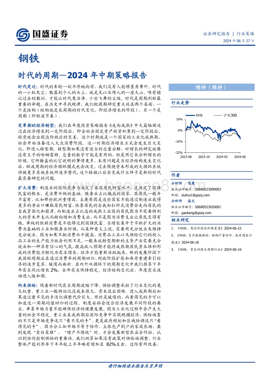 20240627_国盛证券_钢铁行业2024年中期策略报告：时代的周期_33页.pdf_第1页