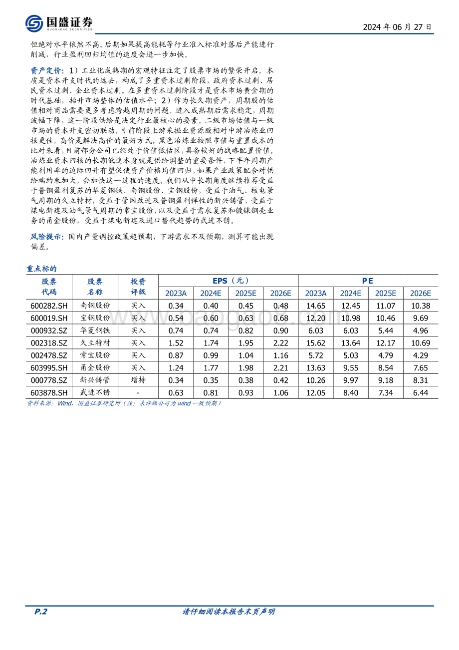 20240627_国盛证券_钢铁行业2024年中期策略报告：时代的周期_33页.pdf_第2页