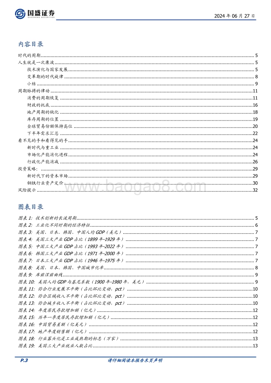 20240627_国盛证券_钢铁行业2024年中期策略报告：时代的周期_33页.pdf_第3页