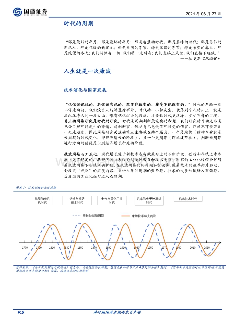 20240627_国盛证券_钢铁行业2024年中期策略报告：时代的周期_33页.pdf_第5页