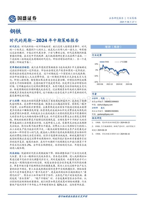 20240627_国盛证券_钢铁行业2024年中期策略报告：时代的周期_33页.pdf