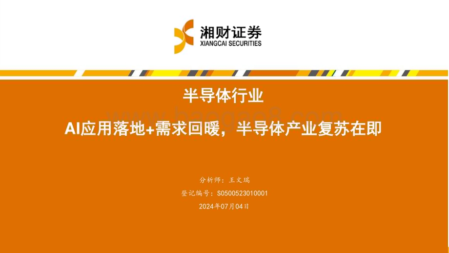 20240704_湘财证券_半导体行业：AI应用落地+需求回暖半导体产业复苏在即_43页.pdf_第1页
