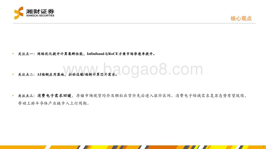 20240704_湘财证券_半导体行业：AI应用落地+需求回暖半导体产业复苏在即_43页.pdf_第2页