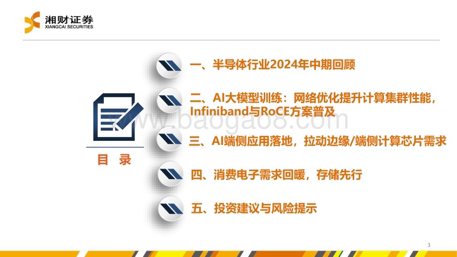 20240704_湘财证券_半导体行业：AI应用落地+需求回暖半导体产业复苏在即_43页.pdf_第3页