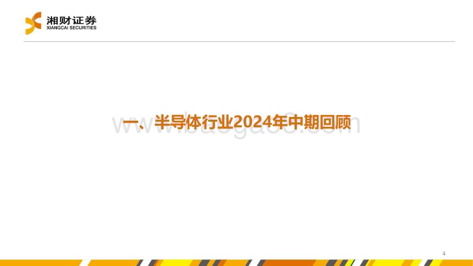 20240704_湘财证券_半导体行业：AI应用落地+需求回暖半导体产业复苏在即_43页.pdf_第4页