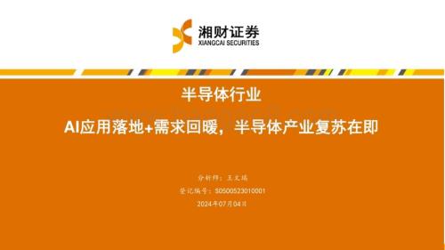 20240704_湘财证券_半导体行业：AI应用落地+需求回暖半导体产业复苏在即_43页.pdf