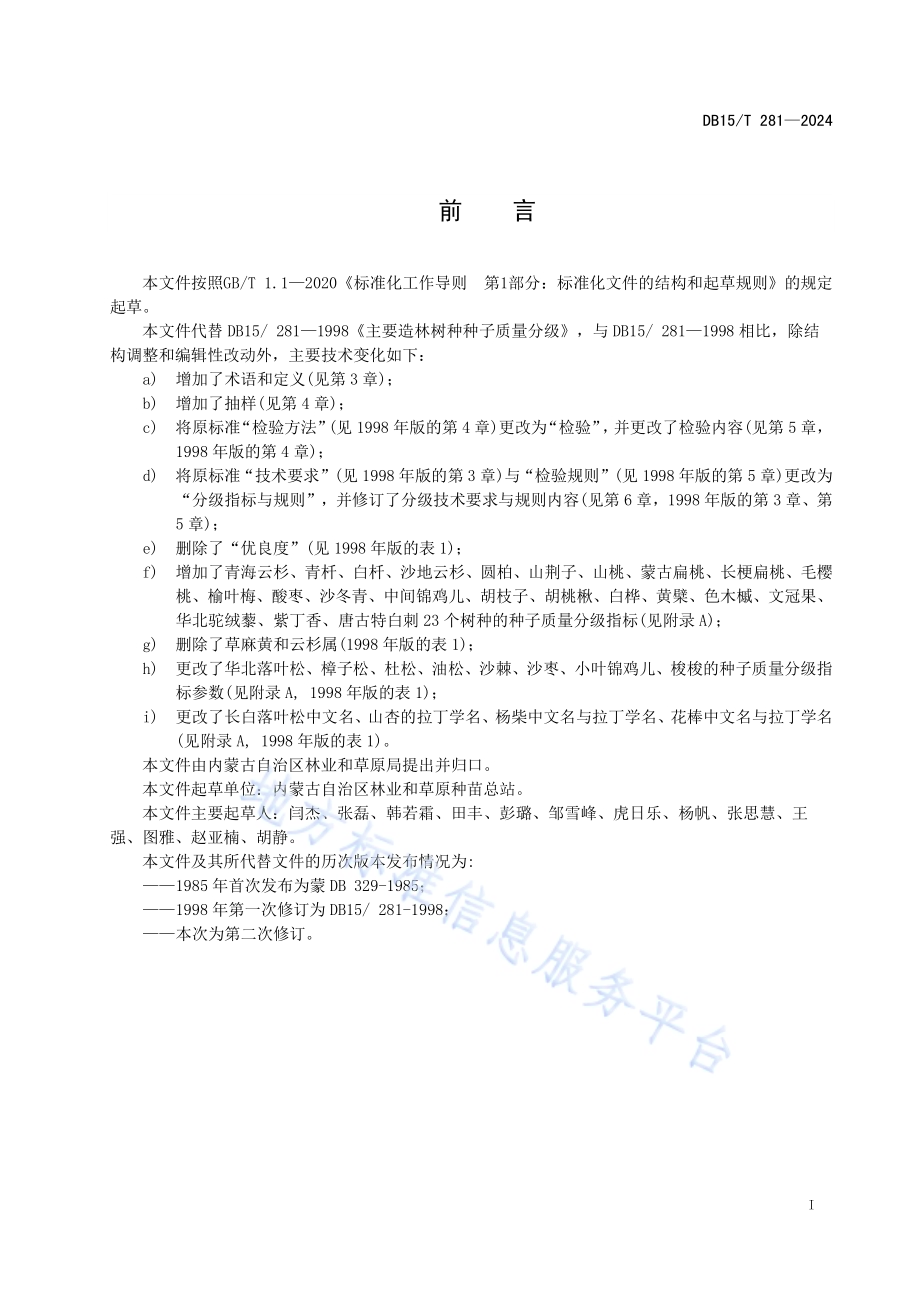主要造林树种种子质量分级DB15／T 281—2024.pdf_第3页