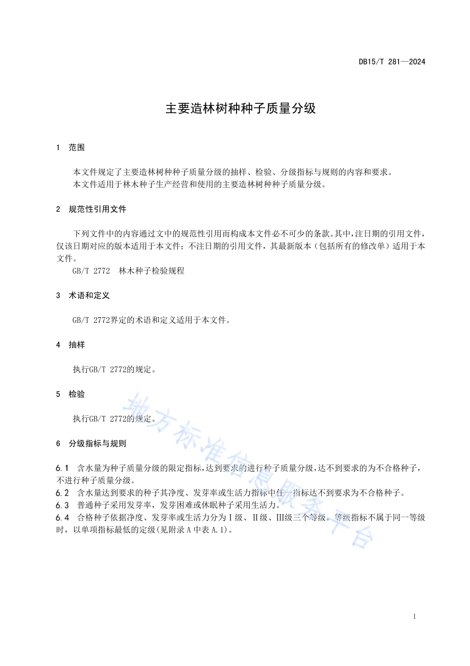 主要造林树种种子质量分级DB15／T 281—2024.pdf_第5页