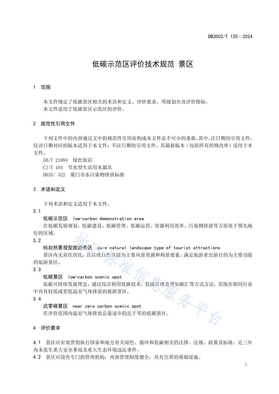 低碳示范区评价技术规范 景区DB3502／T 125-2024.pdf_第4页