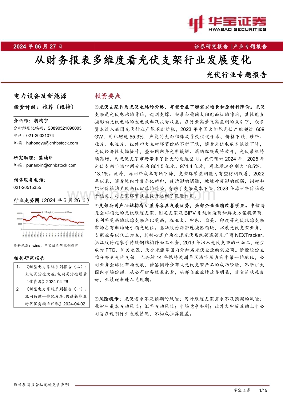 20240627_华宝证券_光伏行业专题报告：从财务报表多维度看光伏支架行业发展变化_19页.pdf_第1页